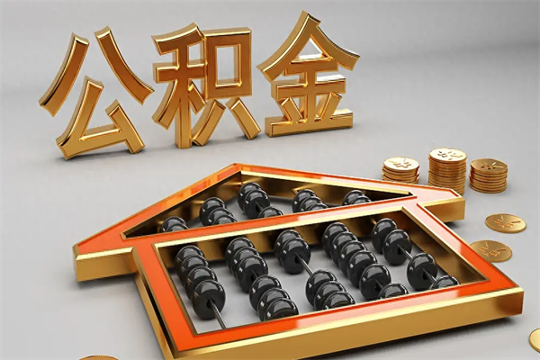 大竹封存后公积金怎么取（封存的市公积金怎么提取）