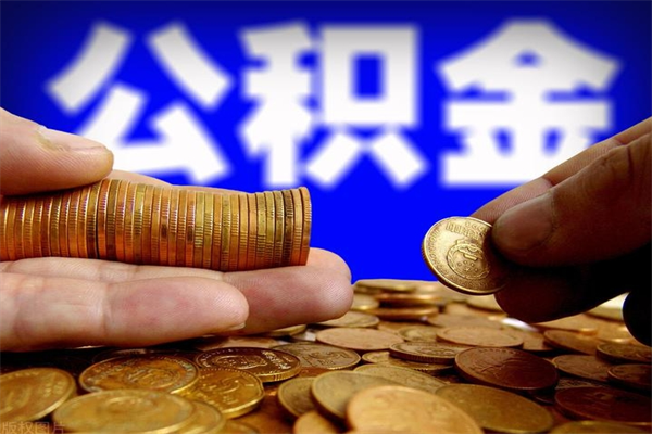 大竹当天离职可以取公积金吗（辞职当天可以提取住房公积金吗）